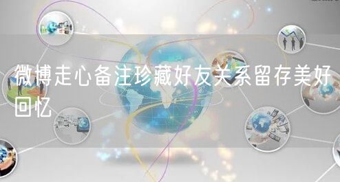 微博走心备注珍藏好友关系留存美好回忆
