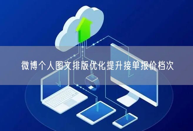 微博个人图文排版优化提升接单报价档次