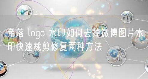 角落 logo 水印如何去掉微博图片水印快速裁剪修复两种方法