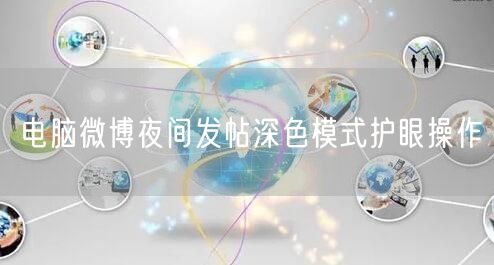电脑微博夜间发帖深色模式护眼操作