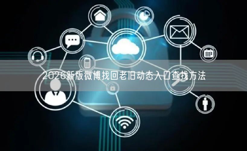 2026新版微博找回老旧动态入口查找方法