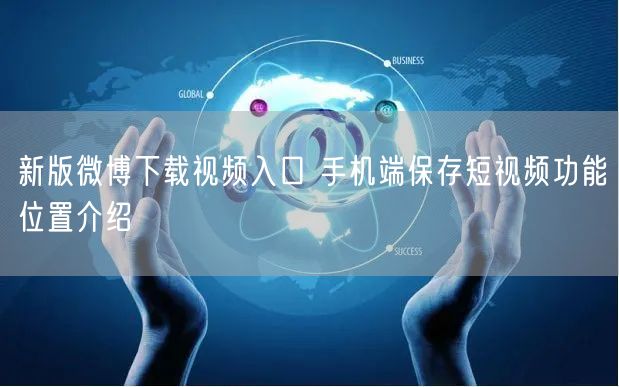新版微博下载视频入口 手机端保存短视频功能位置介绍