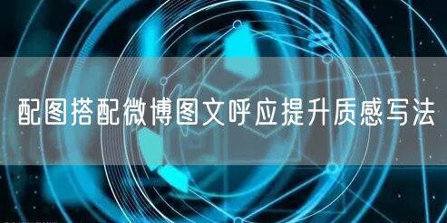 配图搭配微博图文呼应提升质感写法