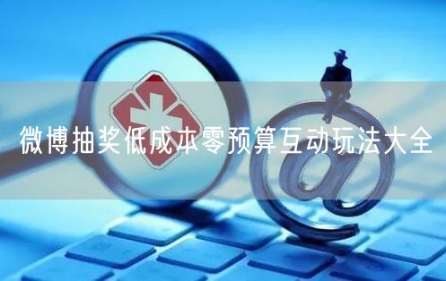微博抽奖低成本零预算互动玩法大全