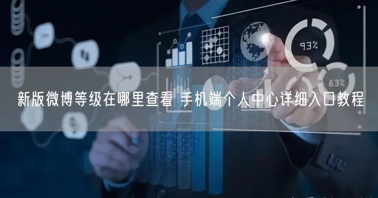 新版微博等级在哪里查看 手机端个人中心详细入口教程