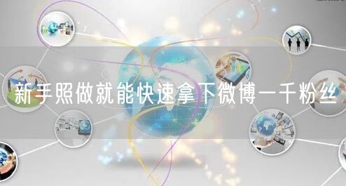 新手照做就能快速拿下微博一千粉丝