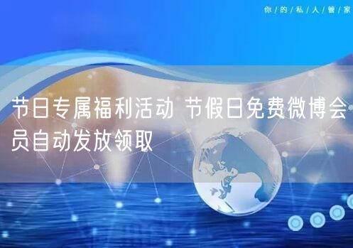 节日专属福利活动 节假日免费微博会员自动发放领取