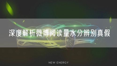深度解析微博阅读量水分辨别真假