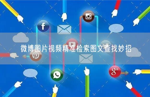 微博图片视频精准检索图文查找妙招