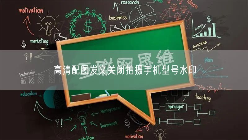 高清配图发文关闭拍摄手机型号水印