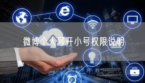 微博个人号开小号权限说明
