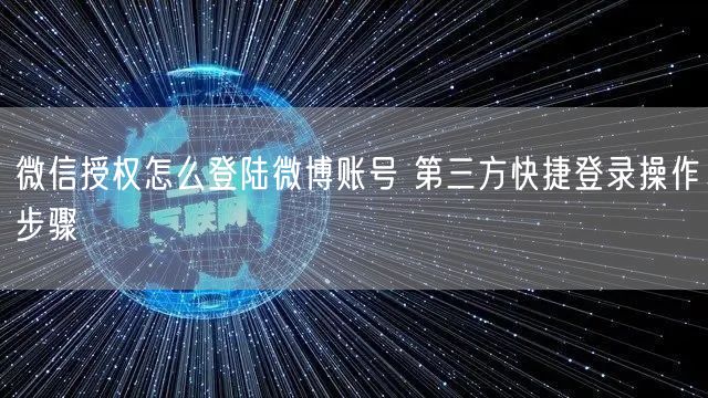 微信授权怎么登陆微博账号 第三方快捷登录操作步骤