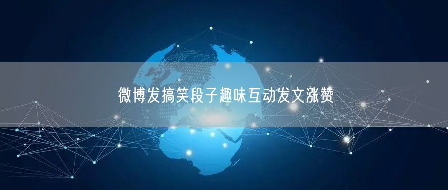 微博发搞笑段子趣味互动发文涨赞