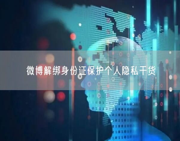 微博解绑身份证保护个人隐私干货