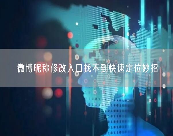 微博昵称修改入口找不到快速定位妙招