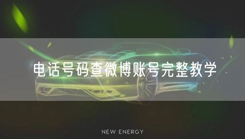 电话号码查微博账号完整教学