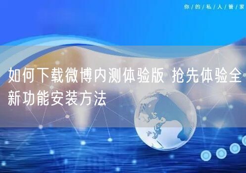 如何下载微博内测体验版 抢先体验全新功能安装方法