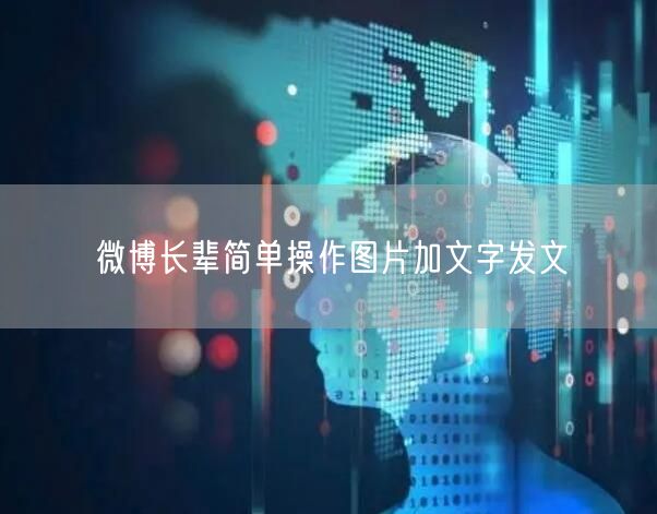 微博长辈简单操作图片加文字发文