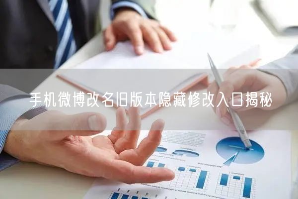 手机微博改名旧版本隐藏修改入口揭秘