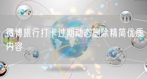 微博旅行打卡过期动态删除精简优质内容