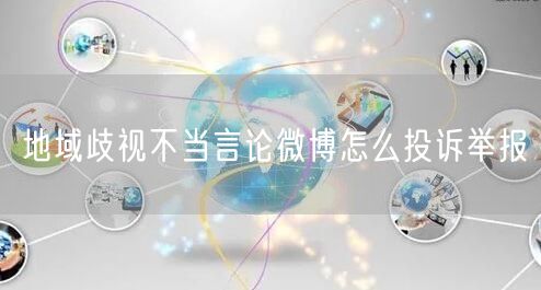 地域歧视不当言论微博怎么投诉举报