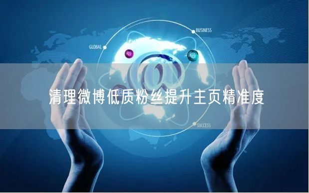 清理微博低质粉丝提升主页精准度