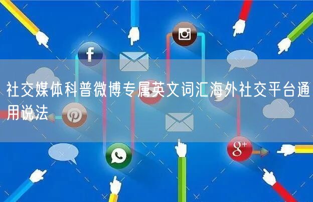 社交媒体科普微博专属英文词汇海外社交平台通用说法