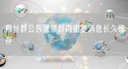 粉丝群公告置顶群内重要消息长久留存