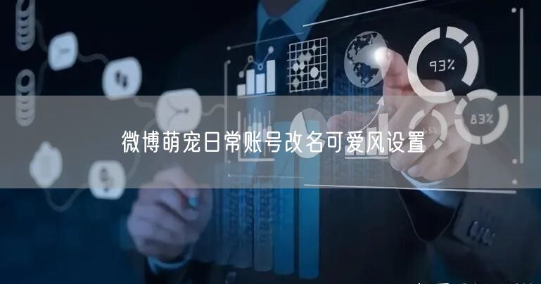 微博萌宠日常账号改名可爱风设置