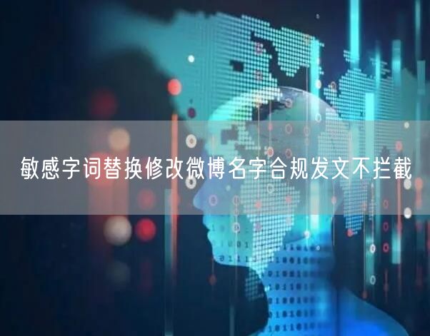 敏感字词替换修改微博名字合规发文不拦截