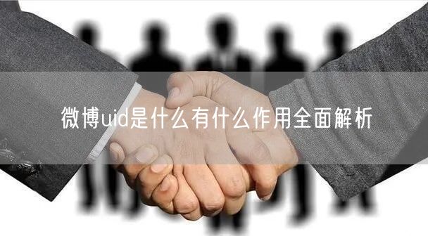 微博uid是什么有什么作用全面解析