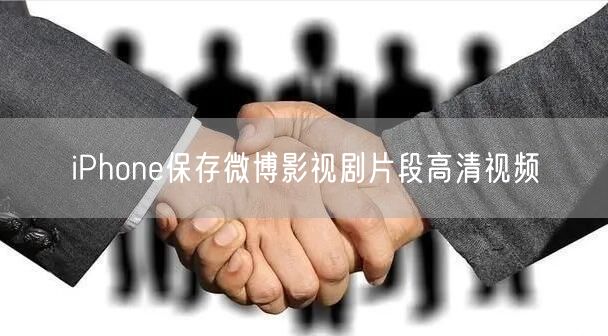 iPhone保存微博影视剧片段高清视频