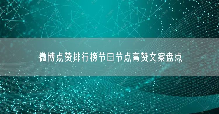 微博点赞排行榜节日节点高赞文案盘点