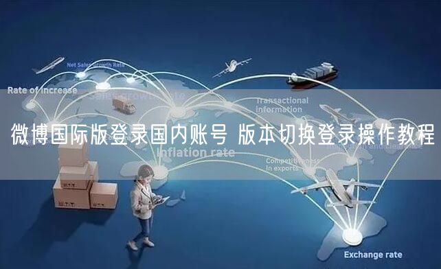 微博国际版登录国内账号 版本切换登录操作教程