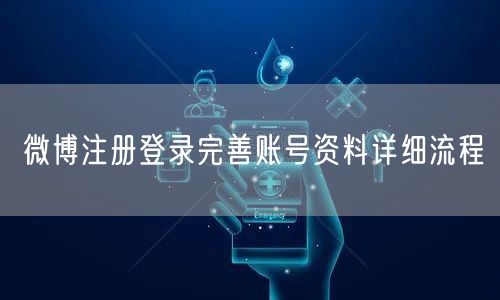微博注册登录完善账号资料详细流程