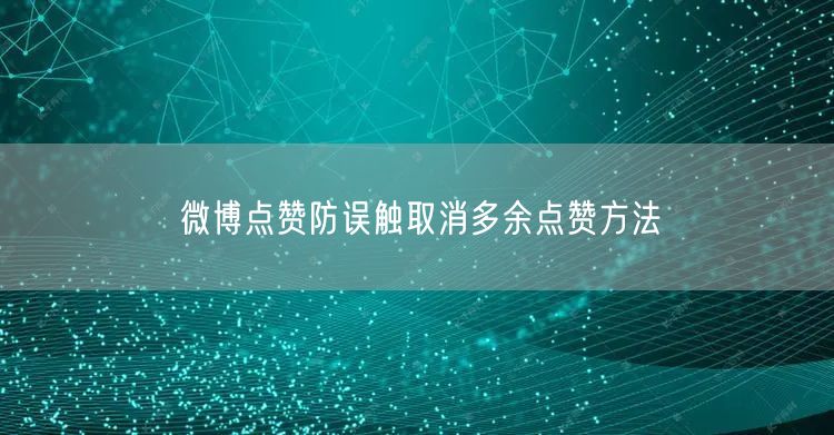 微博点赞防误触取消多余点赞方法