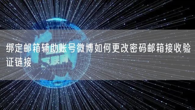 绑定邮箱辅助账号微博如何更改密码邮箱接收验证链接