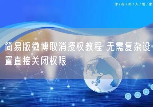 简易版微博取消授权教程 无需复杂设置直接关闭权限