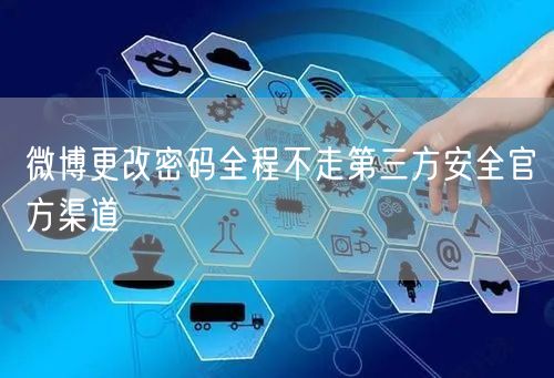 微博更改密码全程不走第三方安全官方渠道