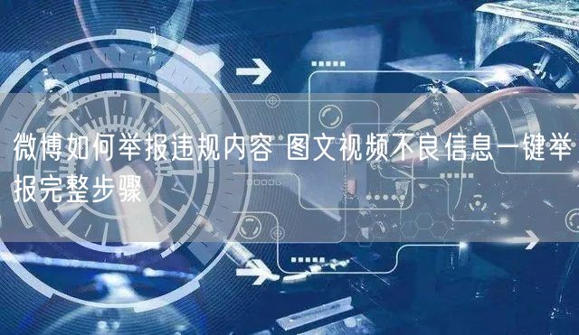 微博如何举报违规内容 图文视频不良信息一键举报完整步骤