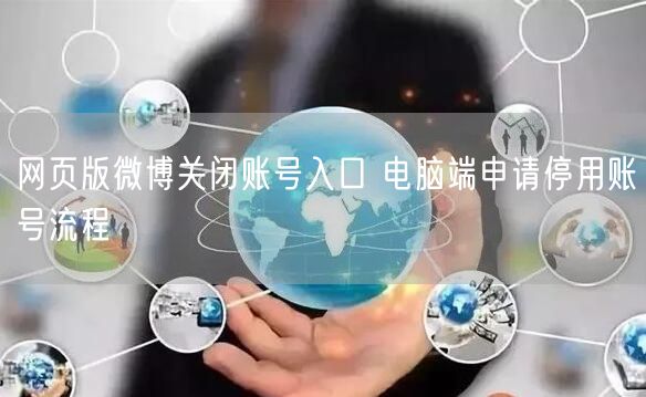 网页版微博关闭账号入口 电脑端申请停用账号流程