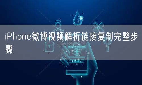 iPhone微博视频解析链接复制完整步骤