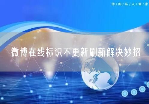 微博在线标识不更新刷新解决妙招