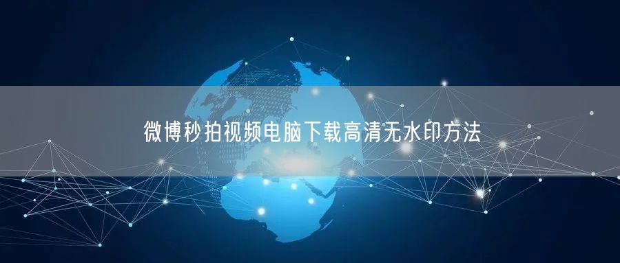 微博秒拍视频电脑下载高清无水印方法