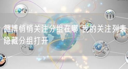 微博悄悄关注分组在哪 我的关注列表隐藏分组打开