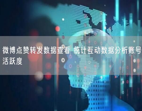 微博点赞转发数据查看 统计互动数据分析账号活跃度